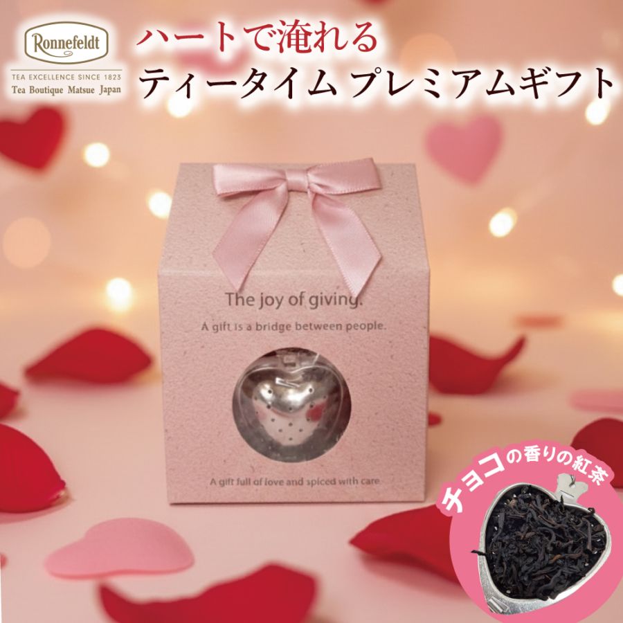 【宅配便】 ハートで淹れる ティータイムプレミアムギフト