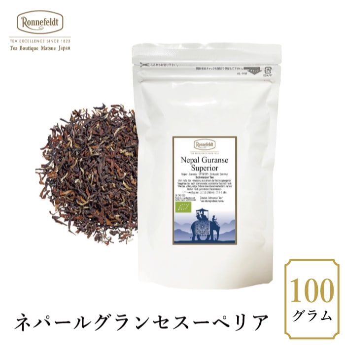 【sale】10％OFF☆【メール便】ロンネフェルト ネパールグランセスーペリア　100g