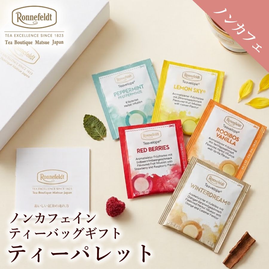 ティーバッグタイプ｜紅茶専門店ロンネフェルト松江