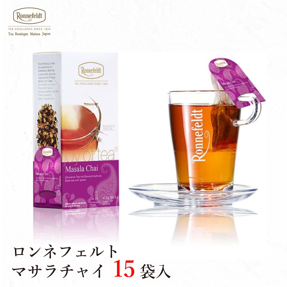 【宅配便】ロンネフェルト ジョイオブティー マサラチャイ (15袋入)
