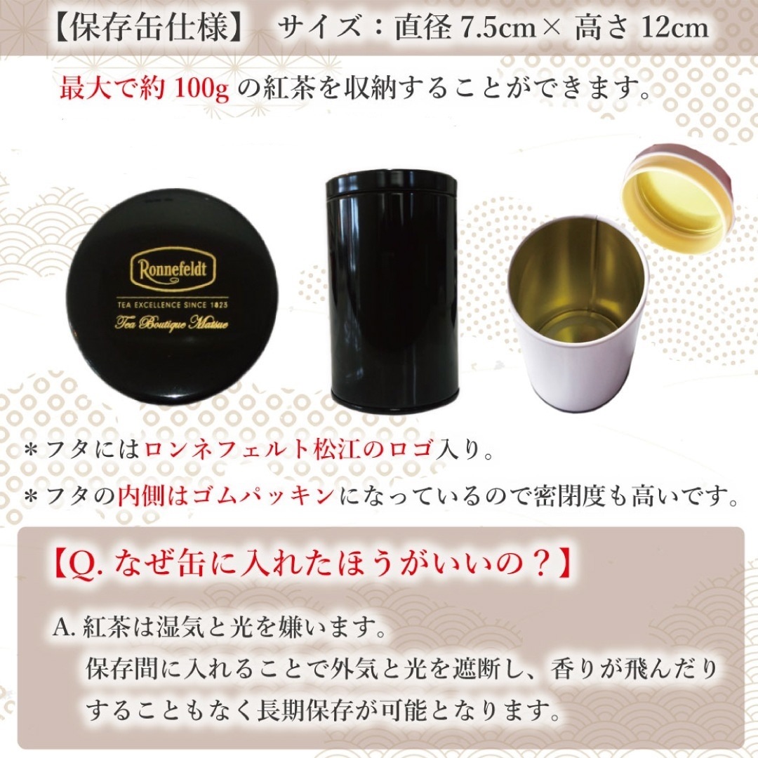 【宅配便】ロンネフェルト松江 オリジナル保存缶 黒 茶葉100g用