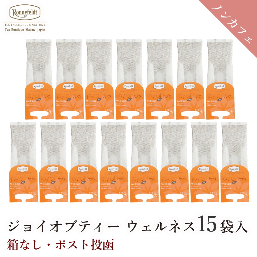 ロンネフェルト ジョイオブティー ウェルネス (15袋入) 箱なし