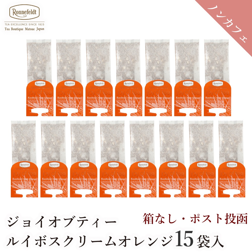 ロンネフェルト ジョイオブティー ルイボスクリームオレンジ (15袋入) 箱なし