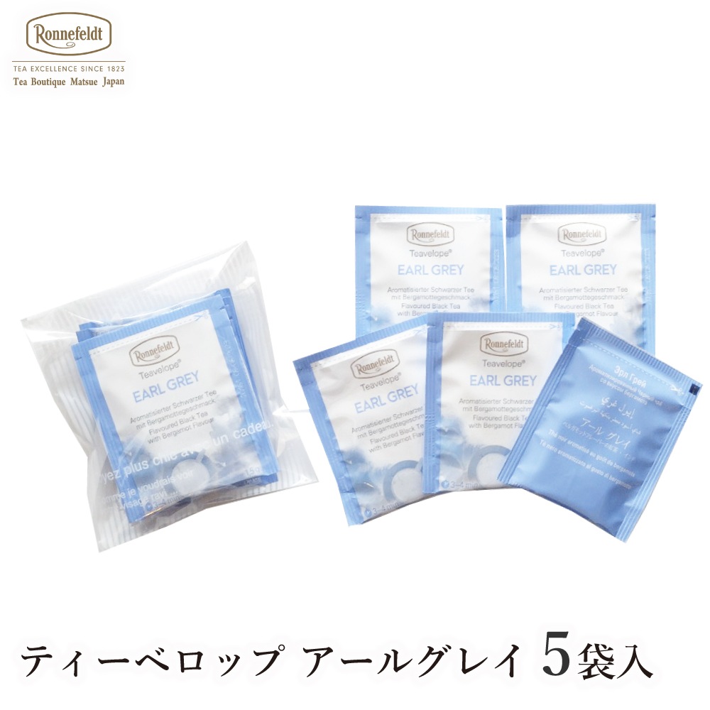 ロンネフェルトティーベロップ アールグレイ (5袋入)