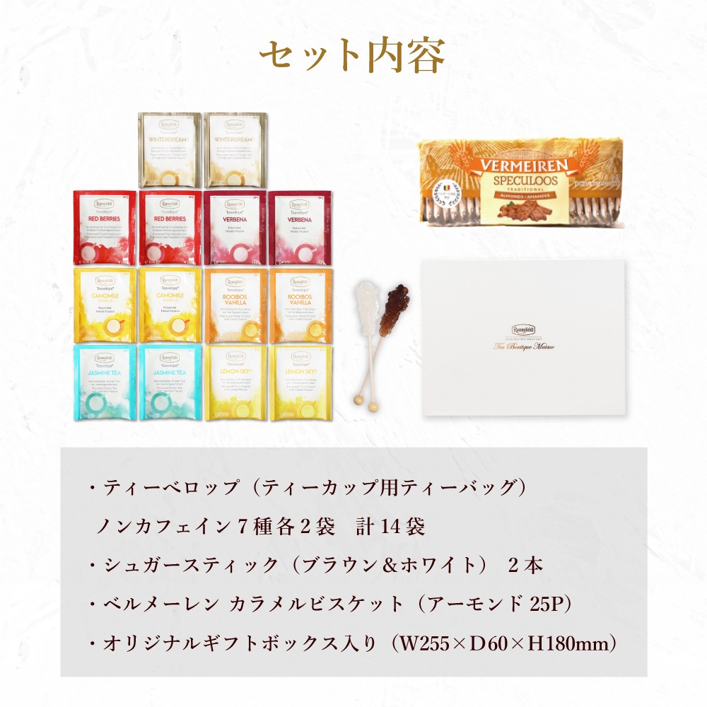 【宅配便】紅茶とお菓子　ノンカフェインティータイムギフトセット