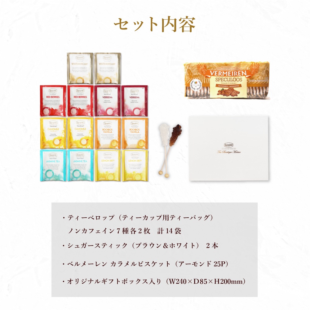 【宅配便】紅茶とお菓子　ノンカフェインティータイムギフトセット