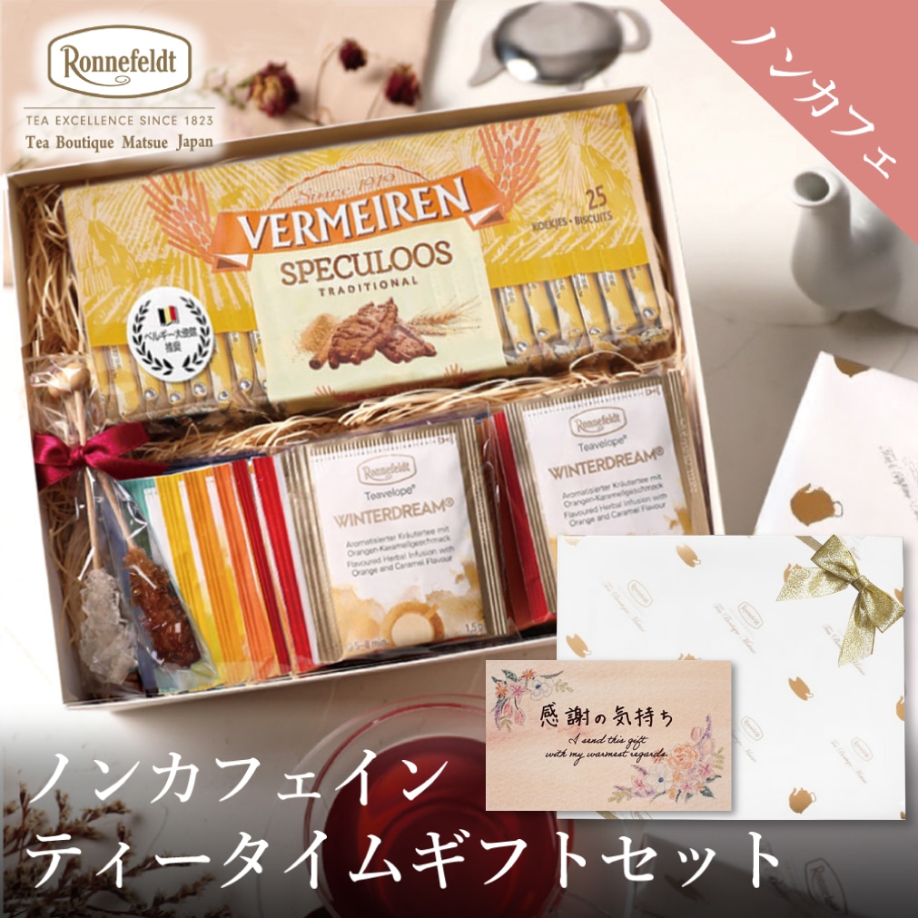 紅茶とお菓子 ノンカフェインティータイムギフトセット