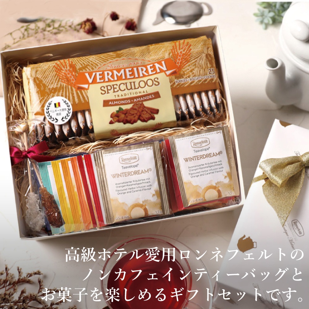 【宅配便】紅茶とお菓子　ノンカフェインティータイムギフトセット
