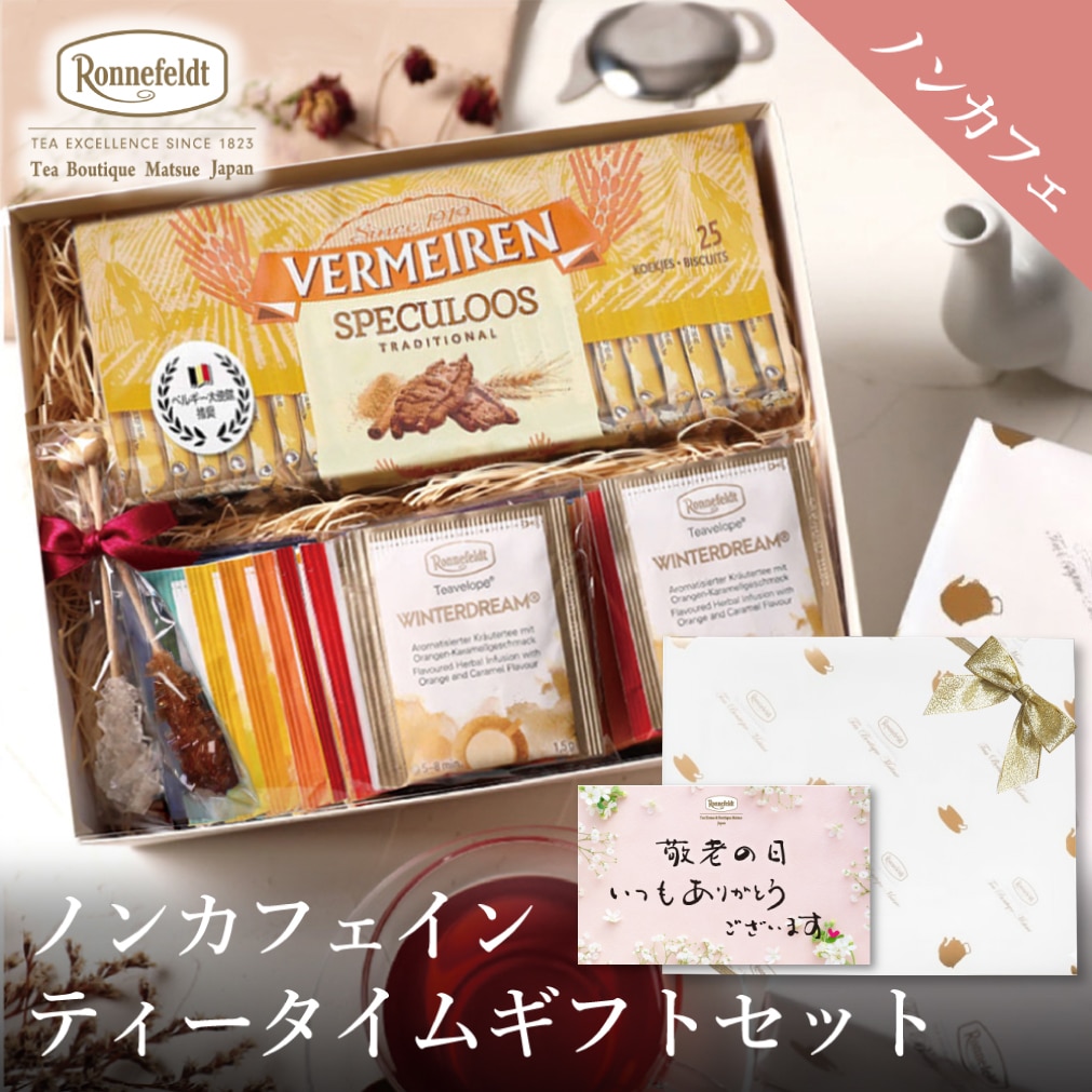 紅茶とお菓子 ノンカフェインティータイムギフトセット