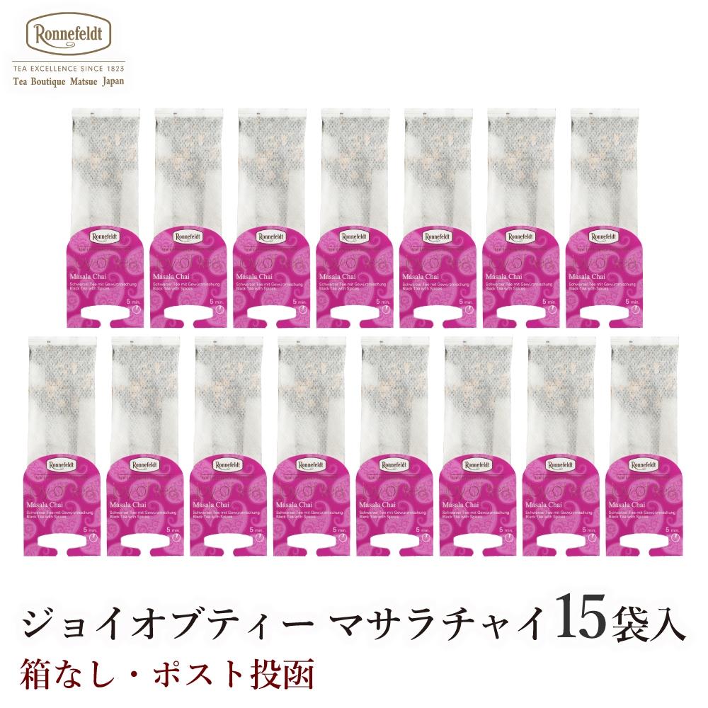 ロンネフェルト ジョイオブティー マサラチャイ (15袋入) 箱なし
