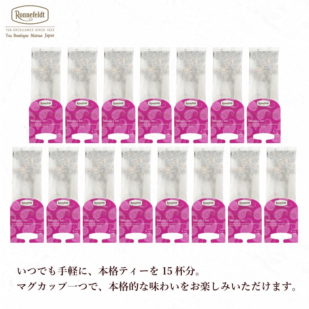 ロンネフェルト ジョイオブティー マサラチャイ (15袋入) 箱なし