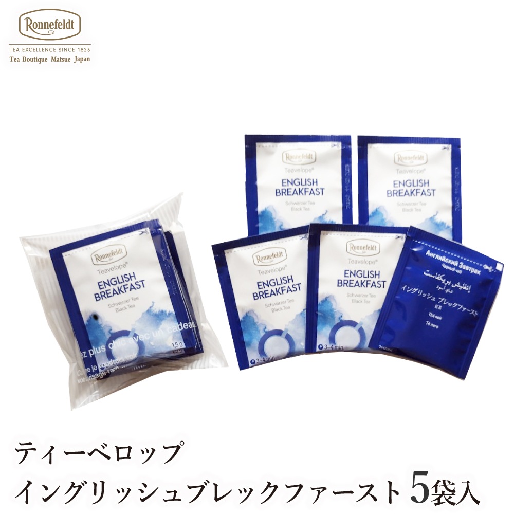 ロンネフェルト ティーベロップ イングリッシュブレックファースト (5袋入)
