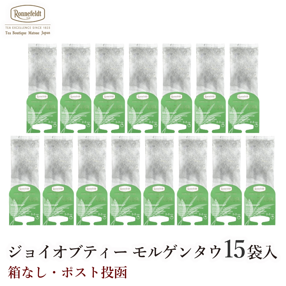ロンネフェルト ジョイオブティー モルゲンタウ (15袋入) 箱なし