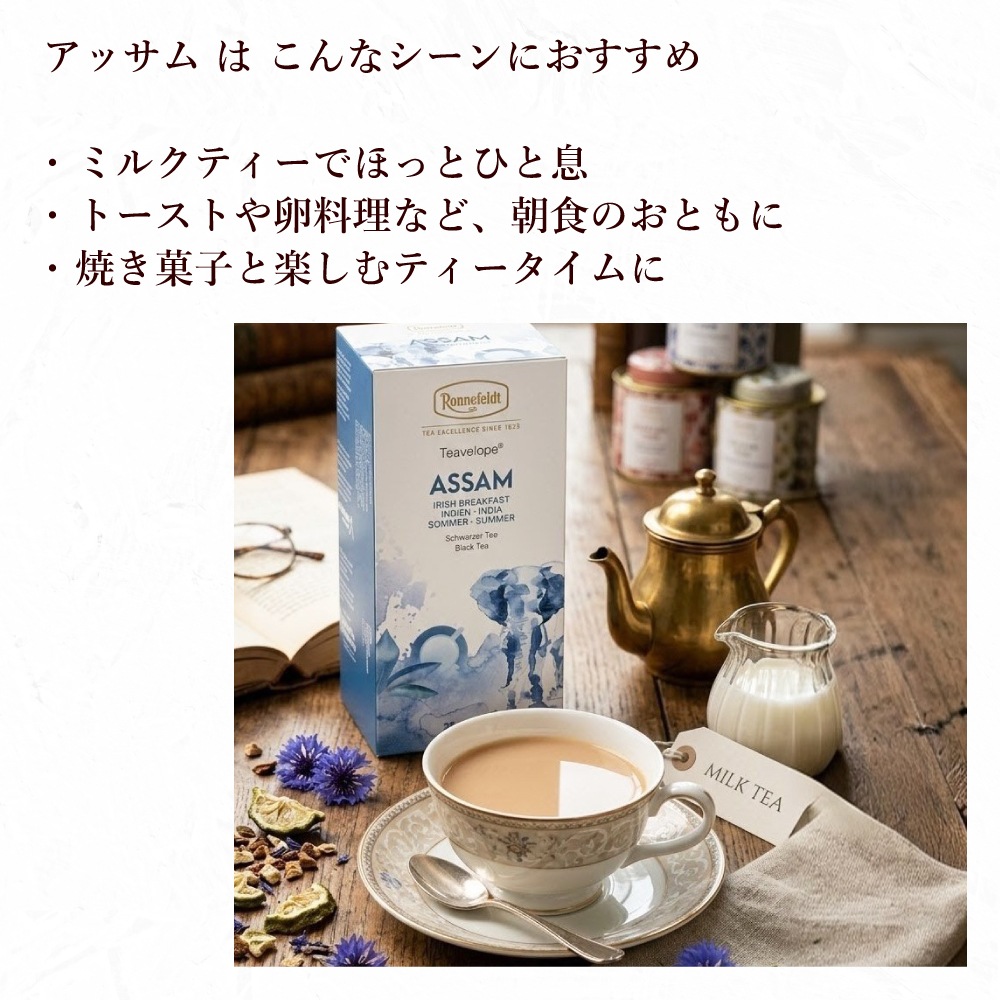 ロンネフェルト ティーベロップ アッサム (5袋入)