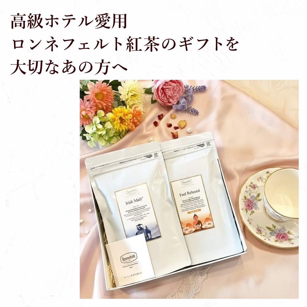 【宅配便】ロンネフェルト 一番人気＆二番人気のティーギフト