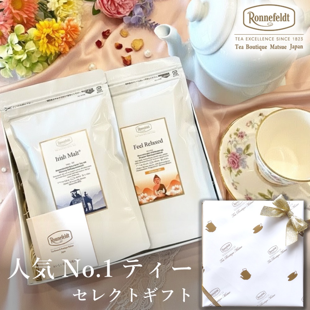 【宅配便】ロンネフェルト 一番人気＆二番人気のティーギフト