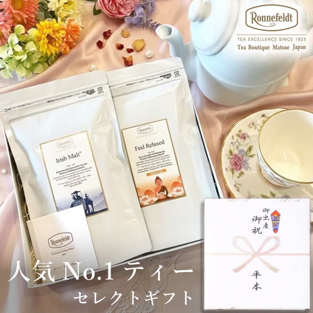 【宅配便】ロンネフェルト 人気No.1ティーセレクトギフト