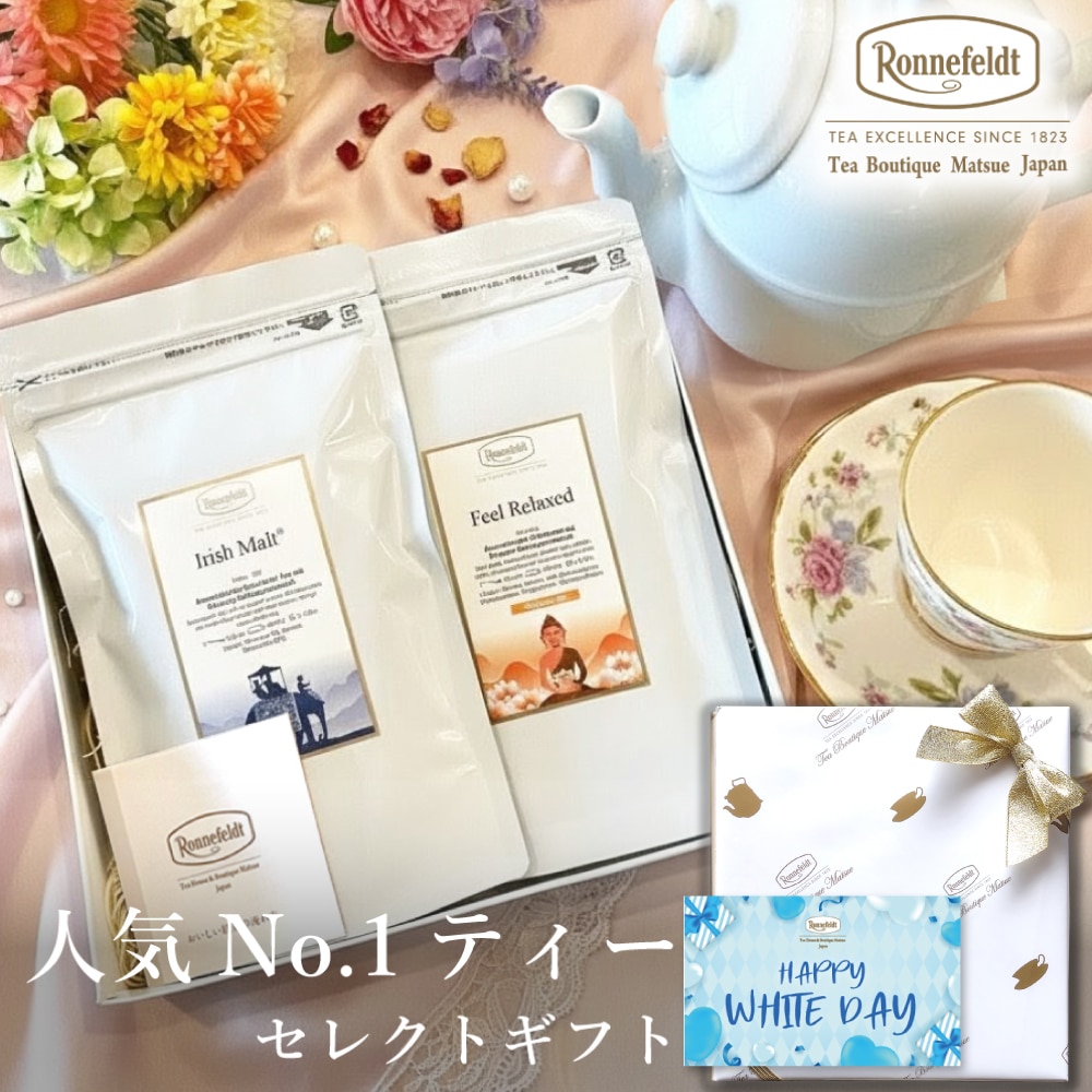 【宅配便】ロンネフェルト 人気No.1ティーセレクトギフト