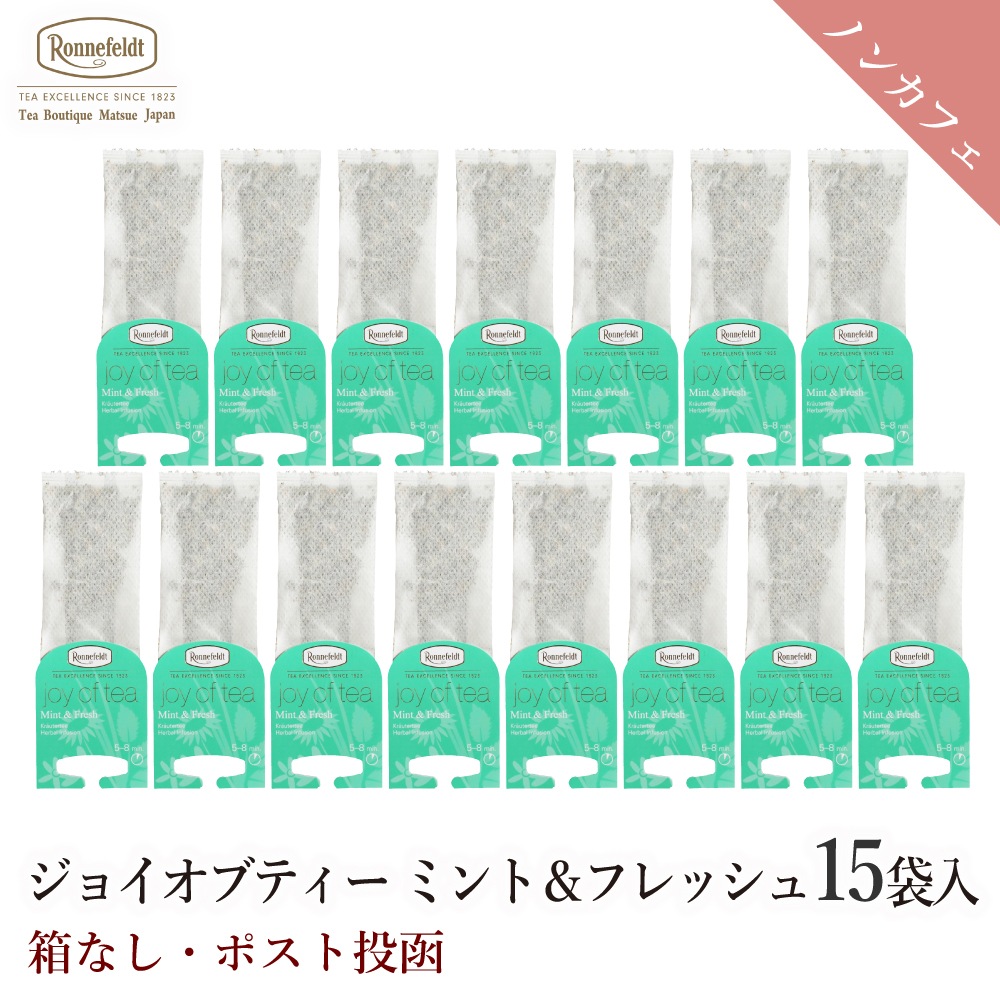 ロンネフェルト ジョイオブティー ミント＆フレッシュ (15袋入) 箱なし