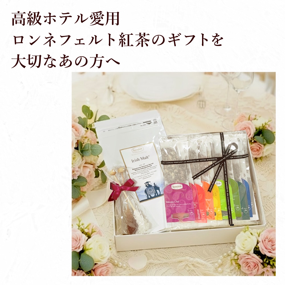 宅配便】ロンネフェルト アイリッシュモルトとジョイオブティーのギフト