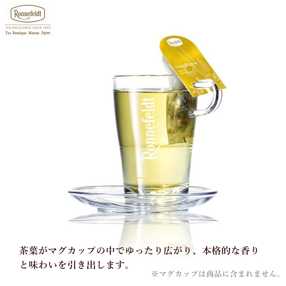 ロンネフェルト ジョイオブティー ジンジャー＆レモン (15袋入) 箱なし