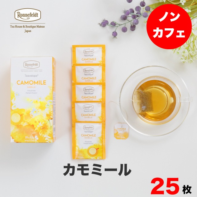 【宅配便】ロンネフェルト ティーベロップ　カモミール (25袋入)