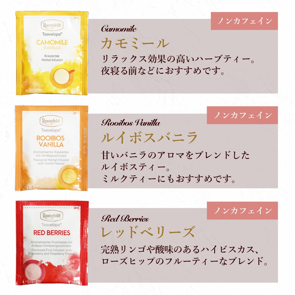 宅配便】ロンネフェルト ノンカフェインティーバッグセット【A】