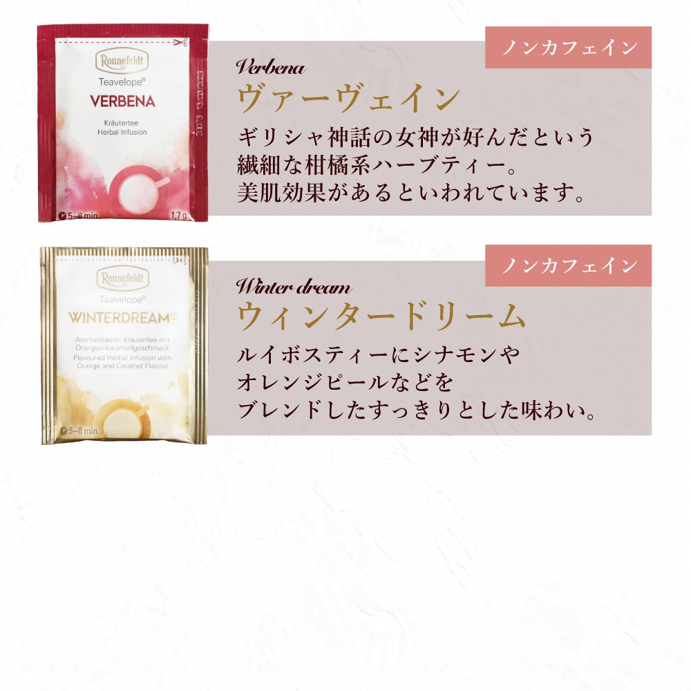 【宅配便】ロンネフェルト ノンカフェインティーバッグセット【A】