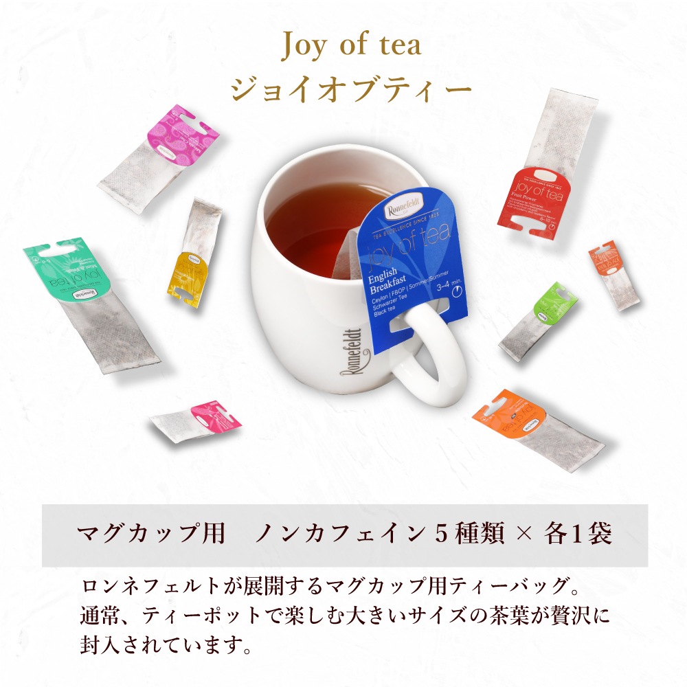 ロンネフェルト　セット 宅配便】ロンネフェルト ノンカフェインティーバッグセット【A】