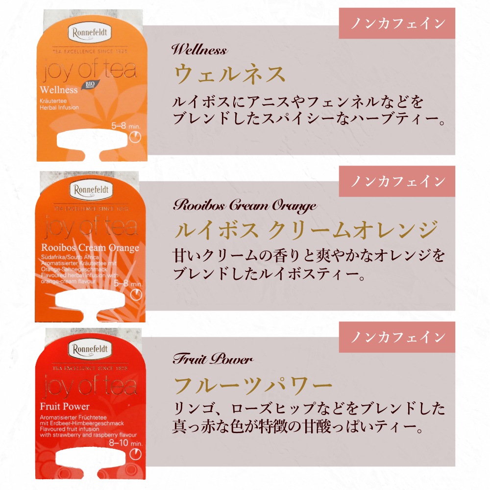 宅配便】ロンネフェルト ノンカフェインティーバッグセット【A】