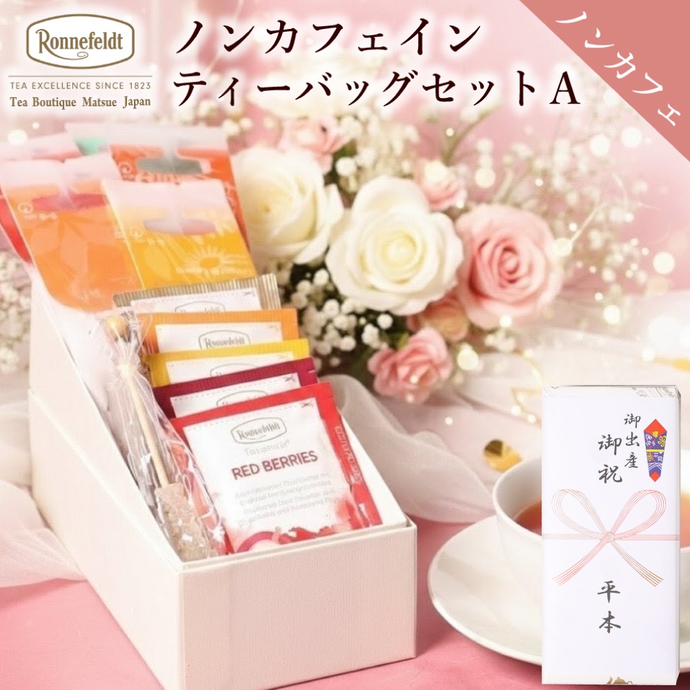 【宅配便】ロンネフェルト ノンカフェインティーバッグセット【A】