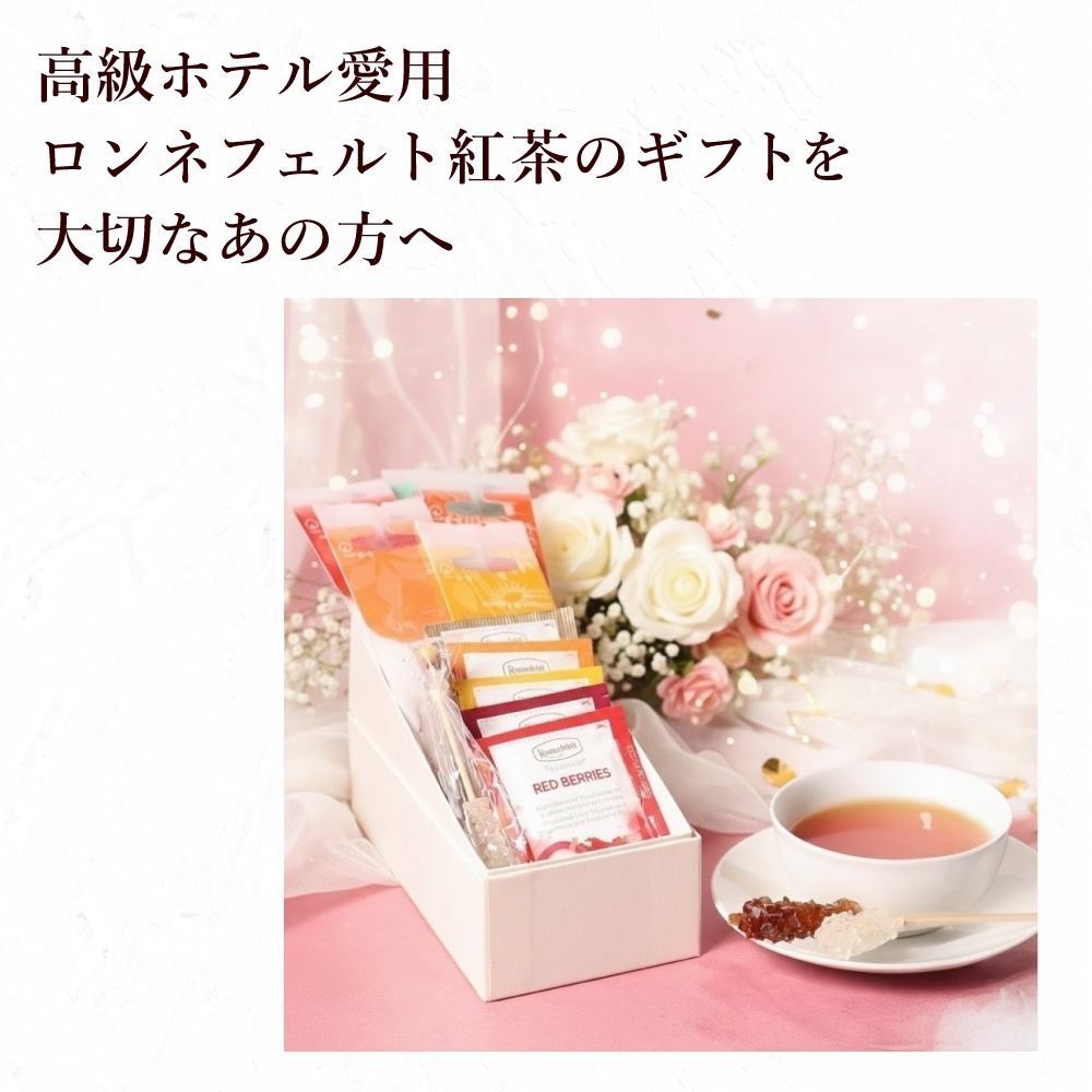 宅配便】ロンネフェルト ノンカフェインティーバッグセット【A】