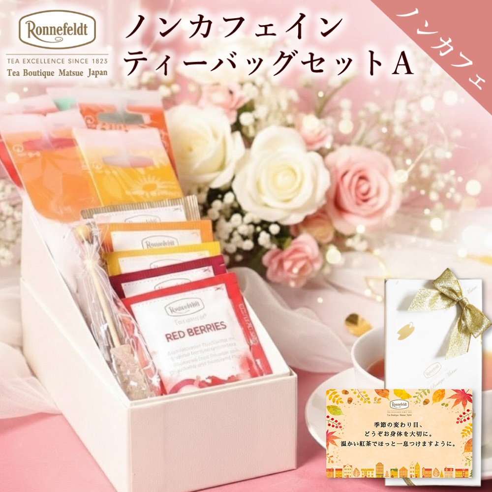 ロンネフェルト ノンカフェインティーバッグセット【A】
