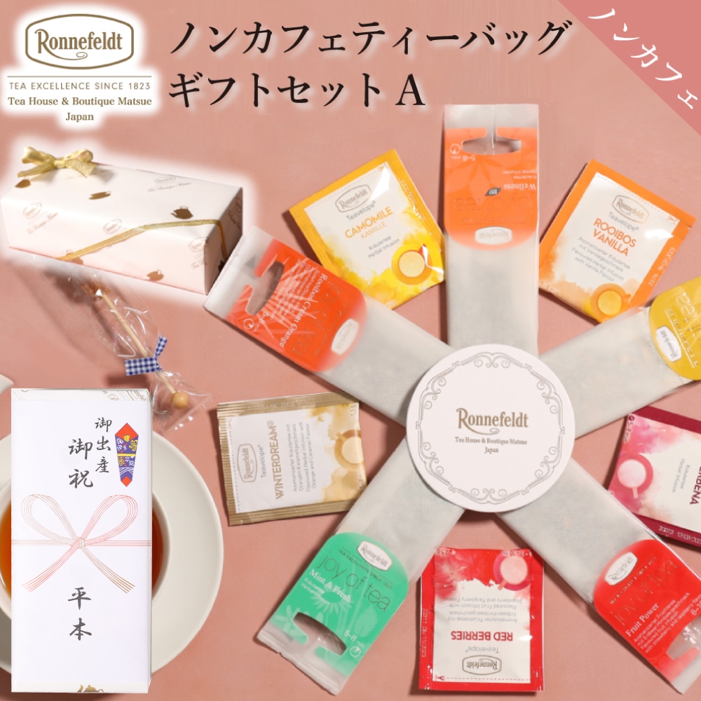 【宅配便】ロンネフェルト ノンカフェインティーバッグセット【A】