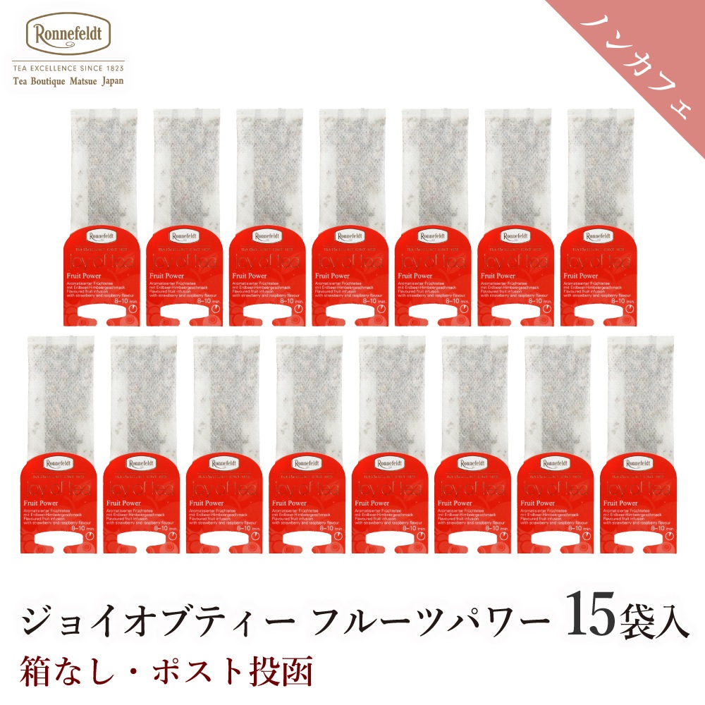 ロンネフェルト ジョイオブティー フルーツパワー (15袋入) 箱なし