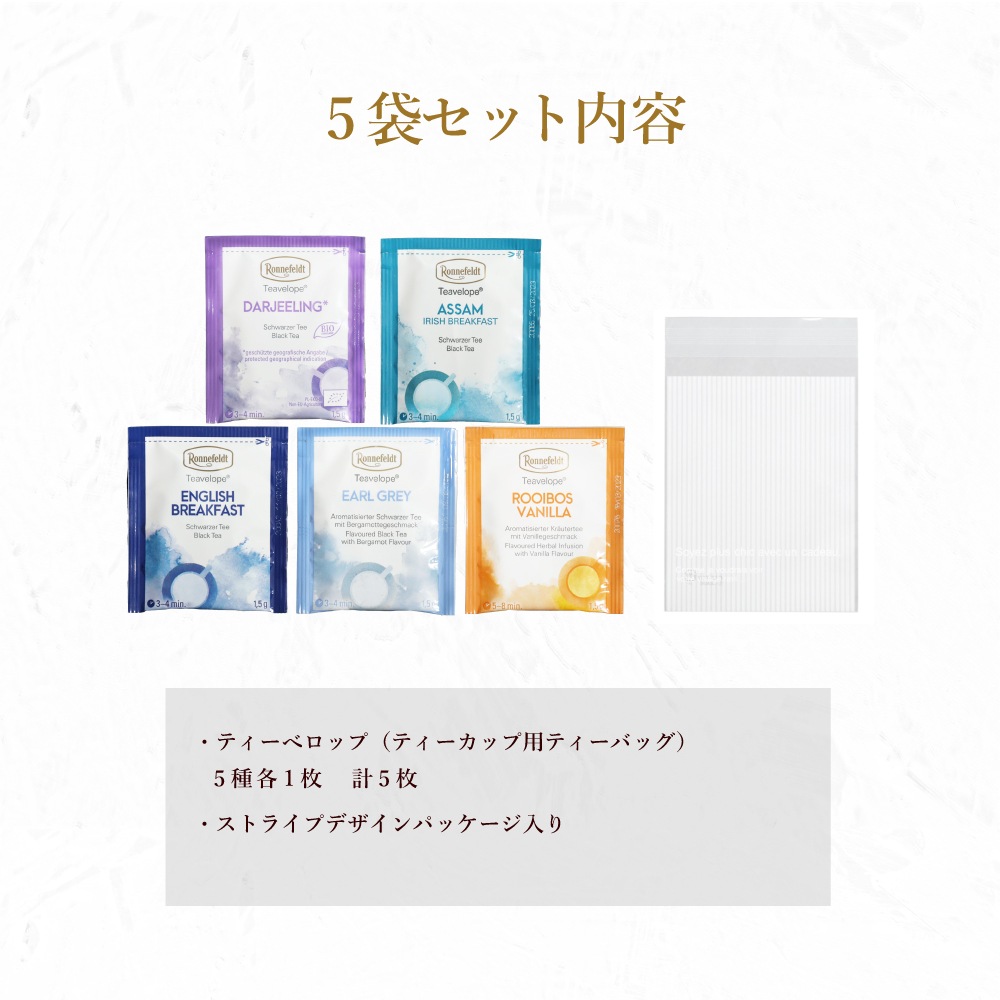 【メール便】ロンネフェルト ティーベロップ おすすめ5袋セット