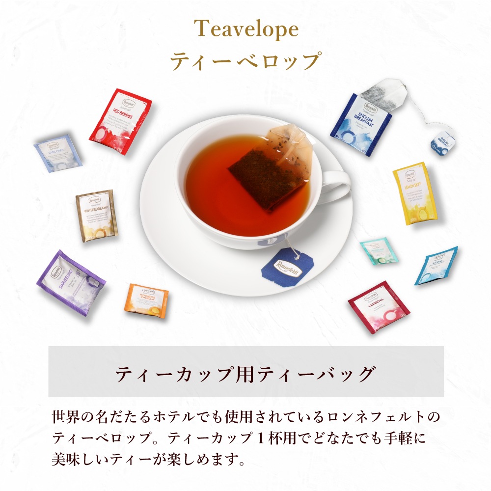 【メール便】ロンネフェルト ティーベロップ おすすめ5袋セット