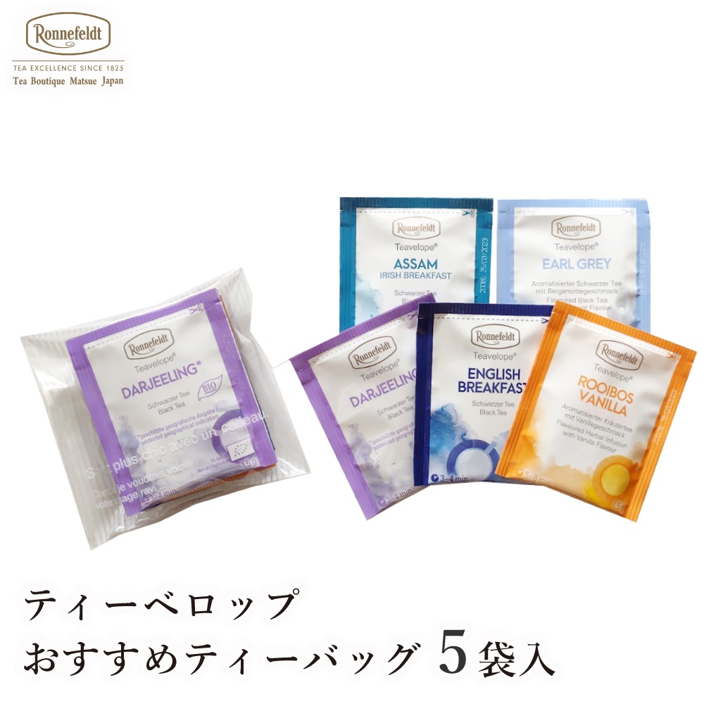 ロンネフェルト ティーベロップ おすすめ5袋セット