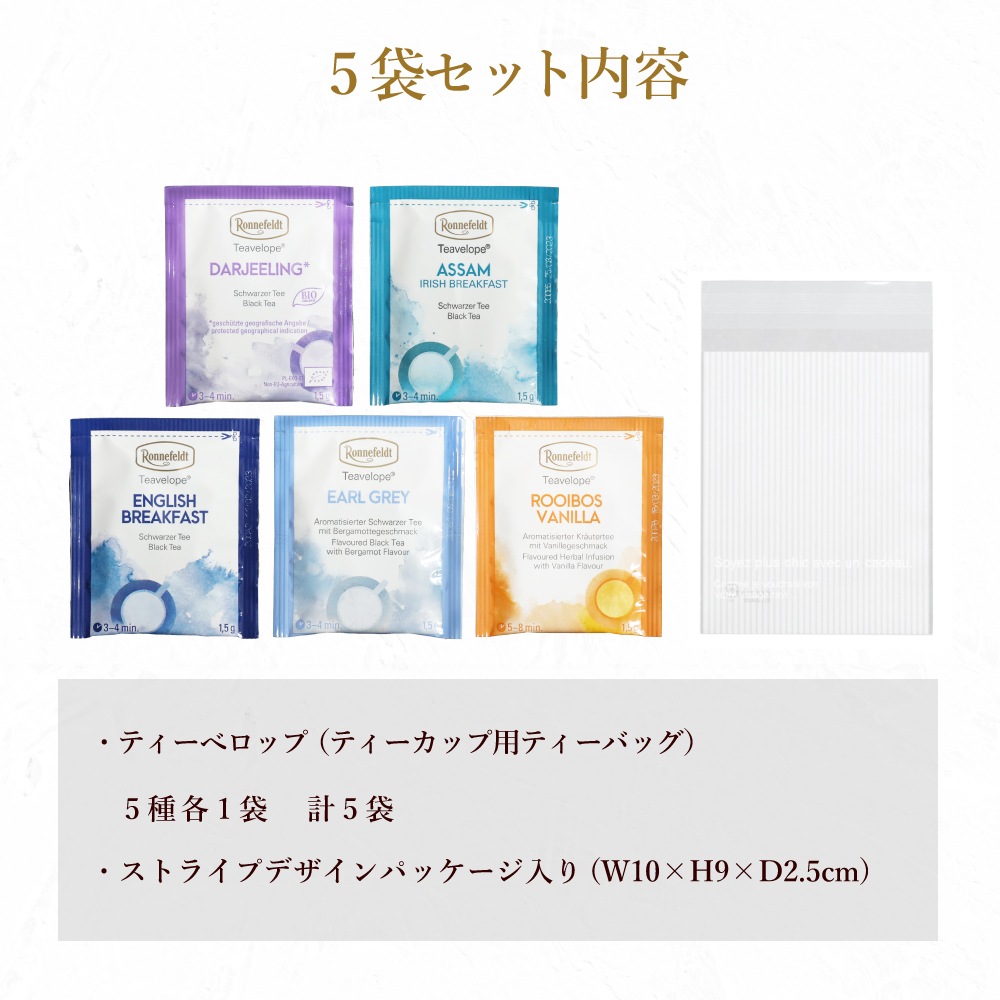 ロンネフェルト ティーベロップ おすすめ5袋セット