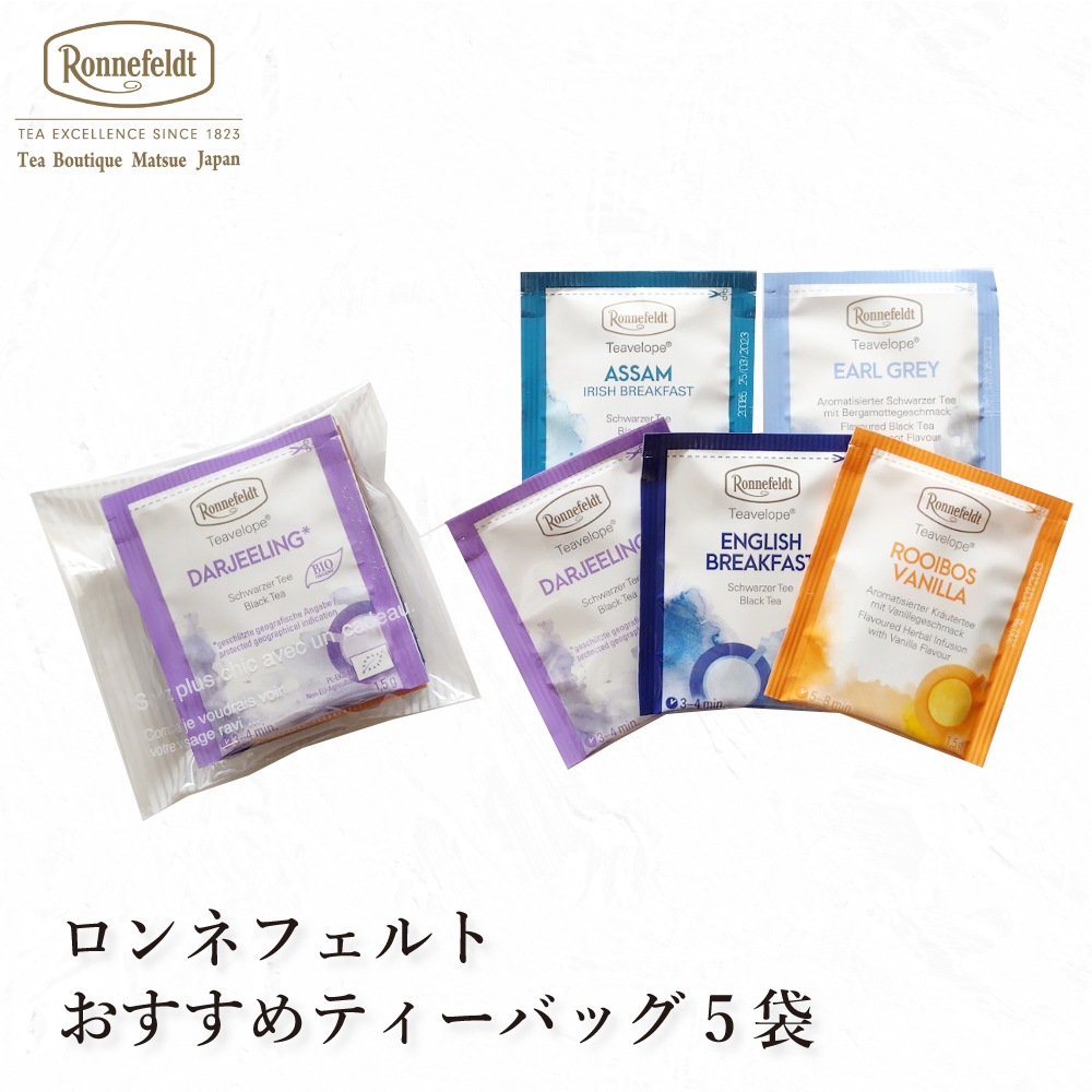 【メール便】ロンネフェルト ティーベロップ おすすめ5袋セット
