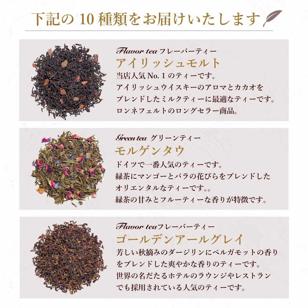 【メール便】ロンネフェルト最強茶葉10種セット