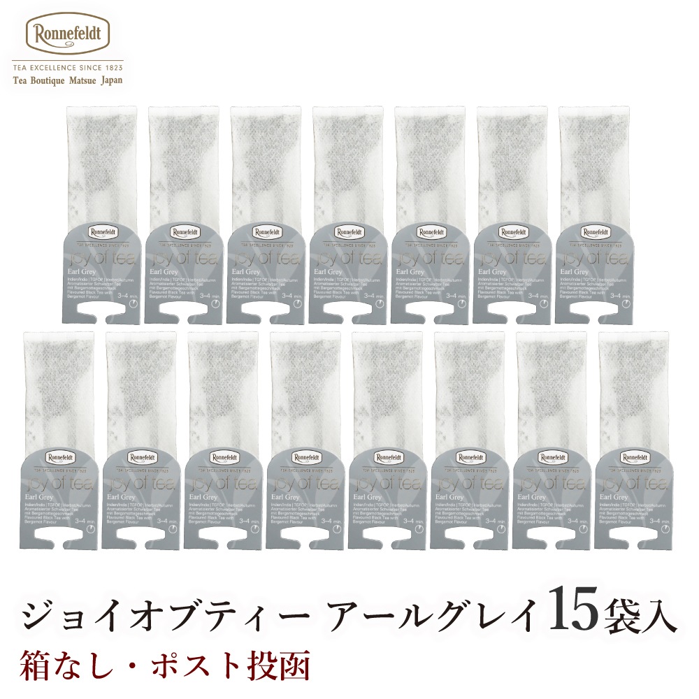 ロンネフェルト ジョイオブティー アールグレイ (15袋入) 箱なし