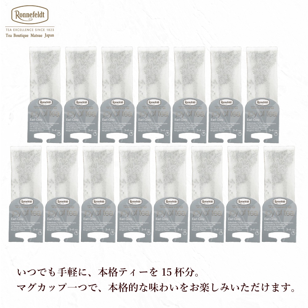 ロンネフェルト ジョイオブティー アールグレイ (15袋入) 箱なし