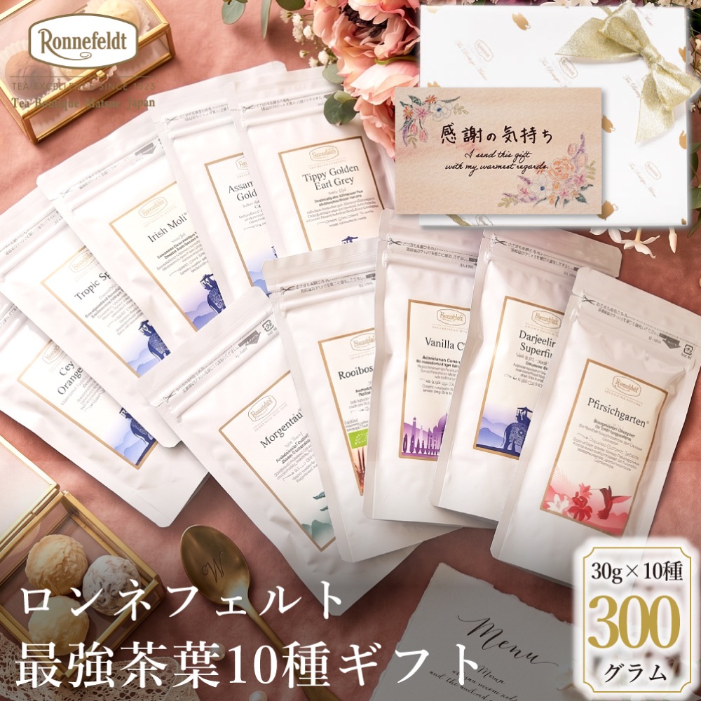 【宅配便】ロンネフェルト最強茶葉10種ギフト
