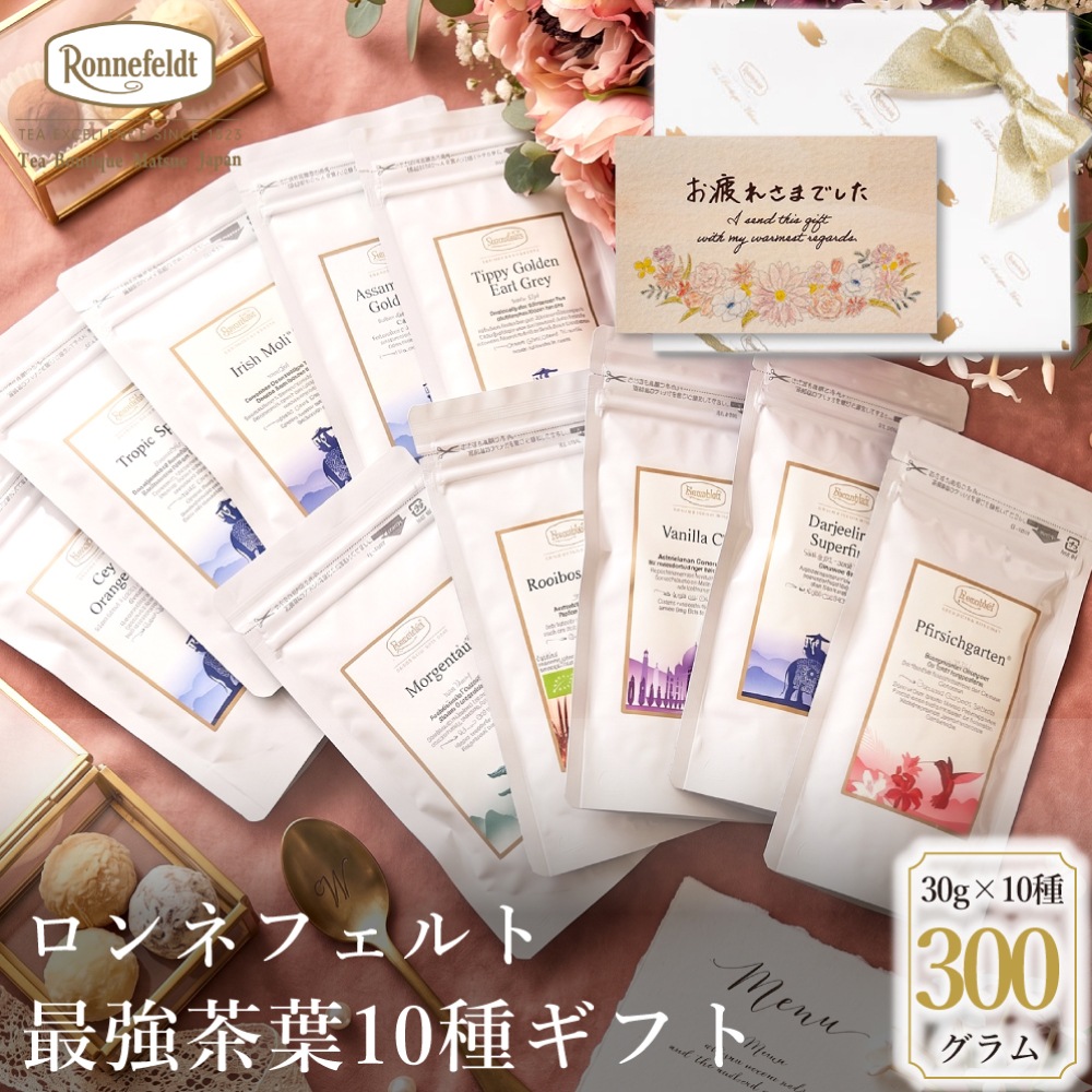 【宅配便】ロンネフェルト最強茶葉10種ギフト