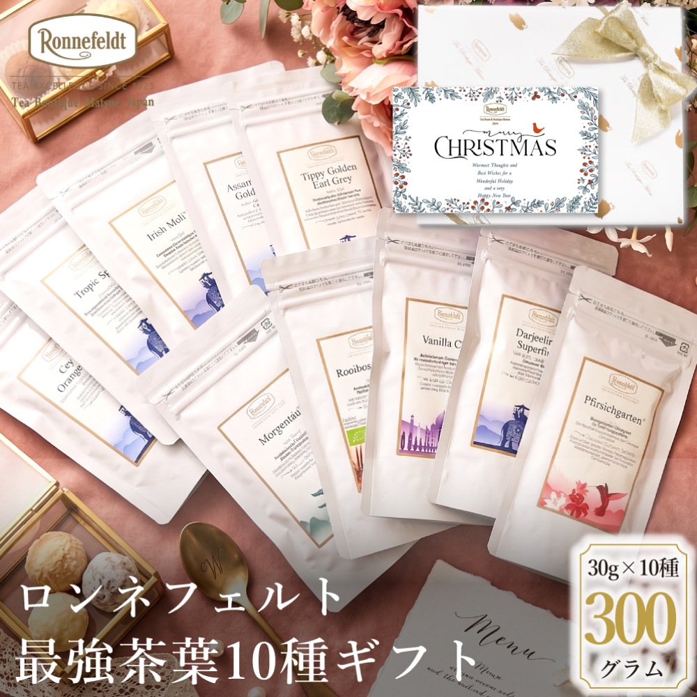 【宅配便】ロンネフェルト最強茶葉10種ギフト