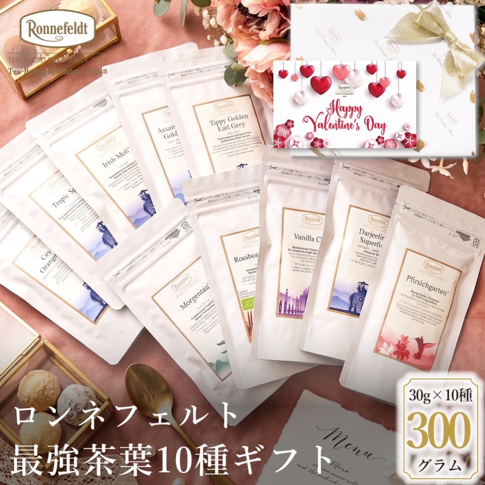 【宅配便】ロンネフェルト最強茶葉10種ギフト