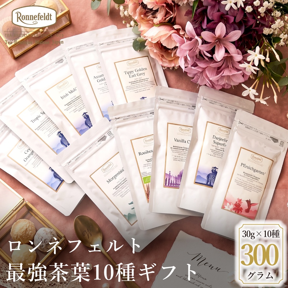【宅配便】ロンネフェルト最強茶葉10種ギフト