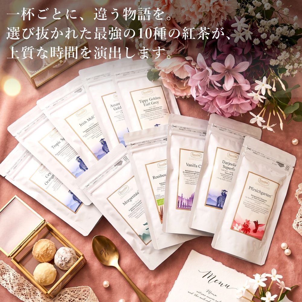 【宅配便】ロンネフェルト最強茶葉10種ギフト