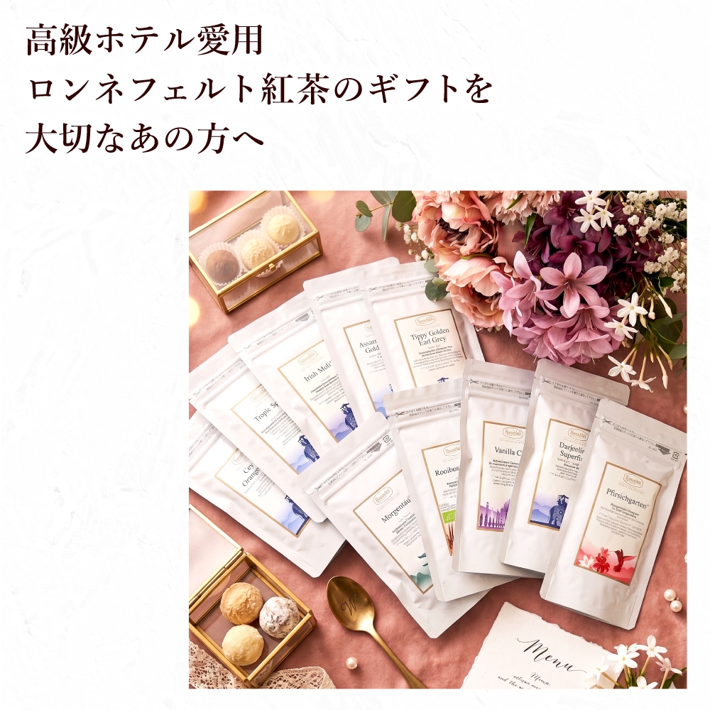【宅配便】ロンネフェルト最強茶葉10種ギフト